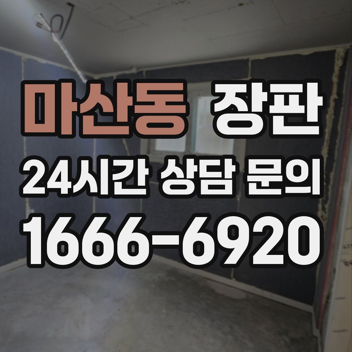 마산동 장판