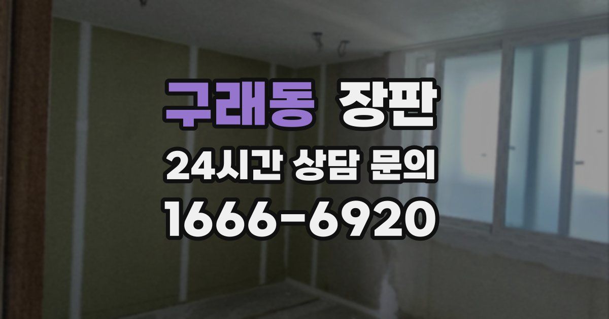 구래동 장판