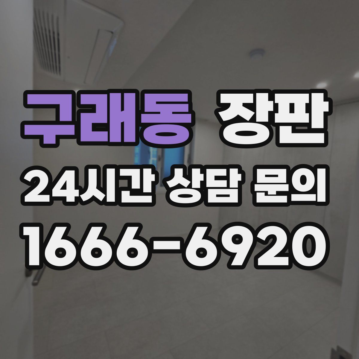 구래동 장판