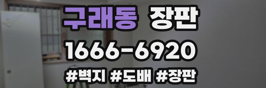 구래동 장판