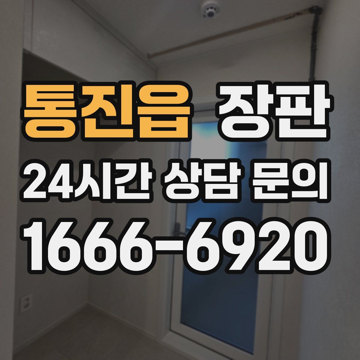 통진읍 장판