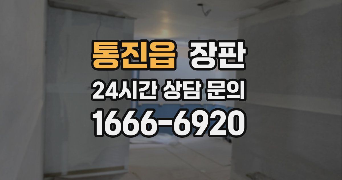 통진읍 장판