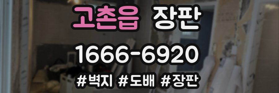 고촌읍 장판
