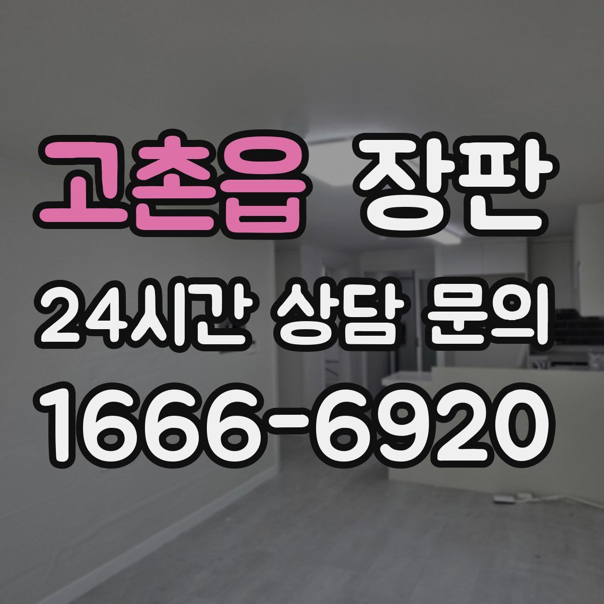 고촌읍 장판