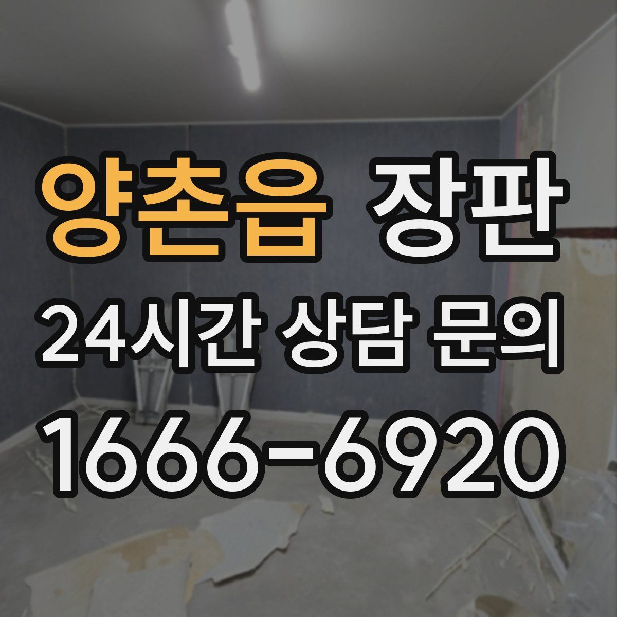 양촌읍 장판