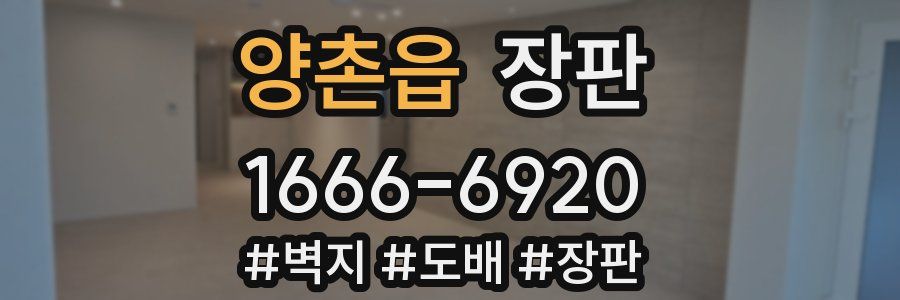 양촌읍 장판