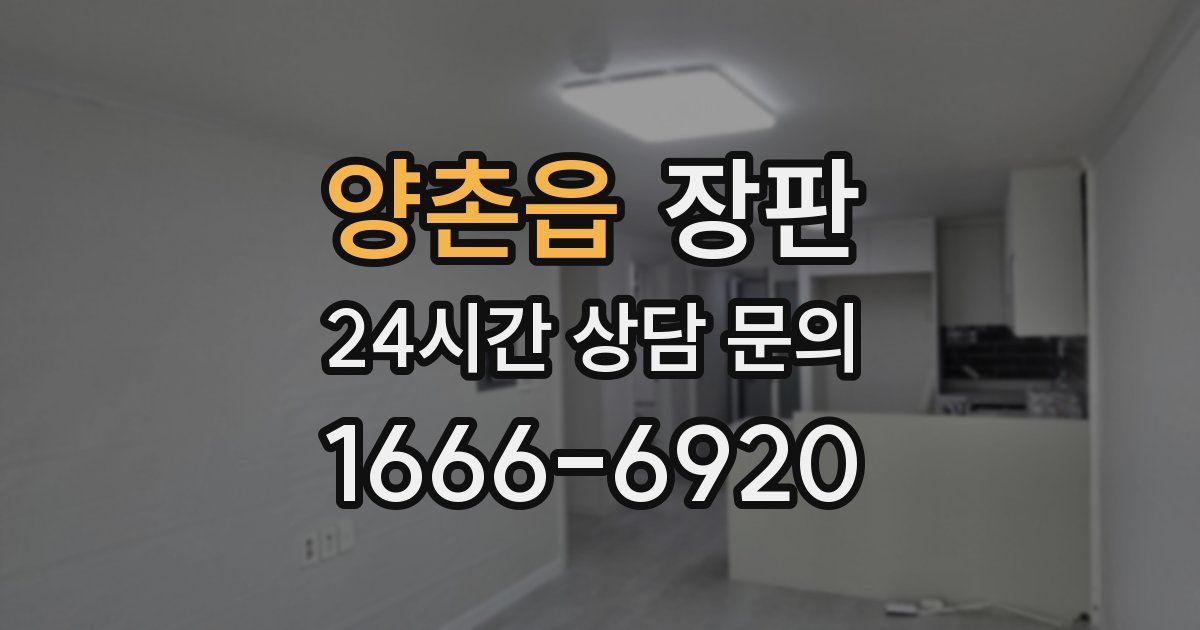 양촌읍 장판