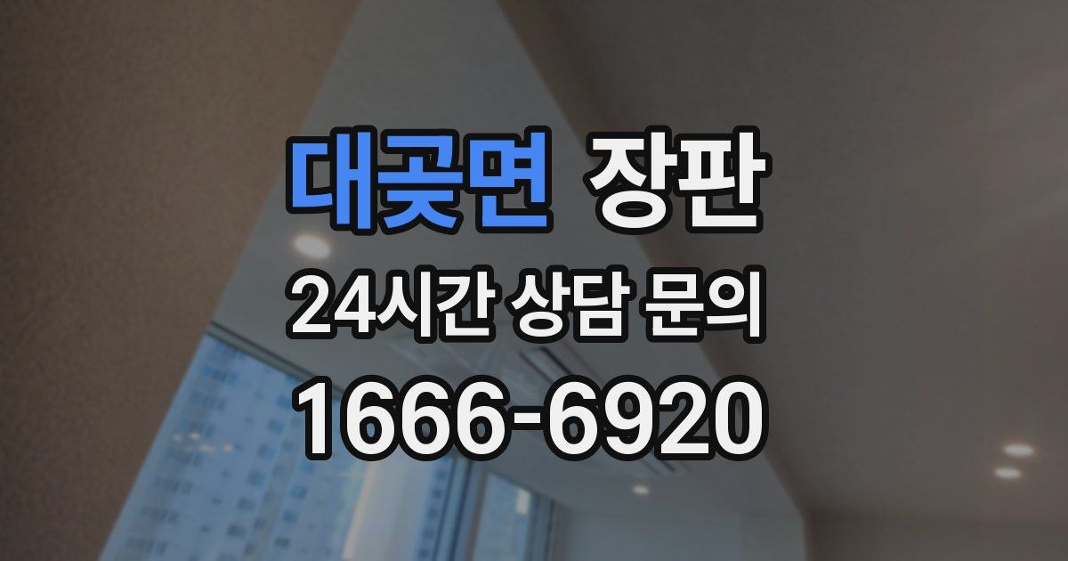 대곶면 장판