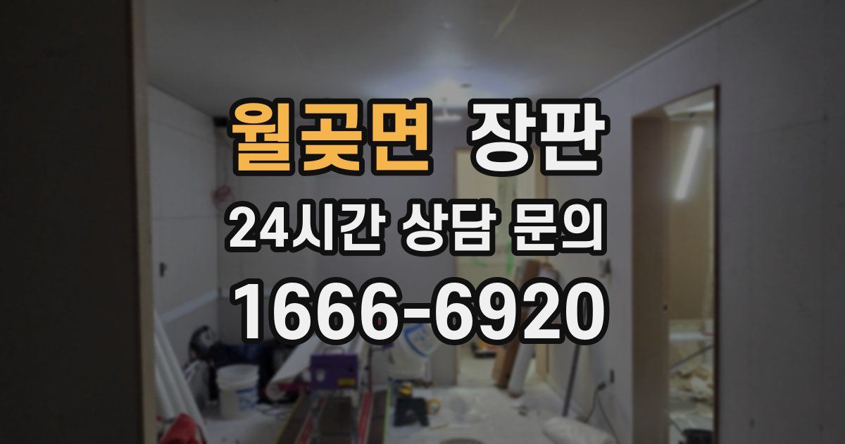 월곶면 장판