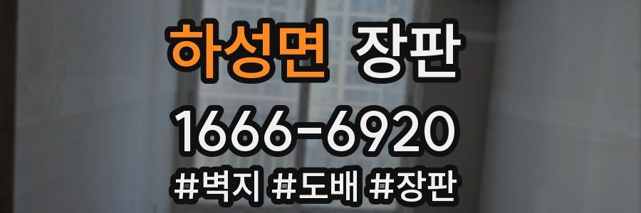 하성면 장판