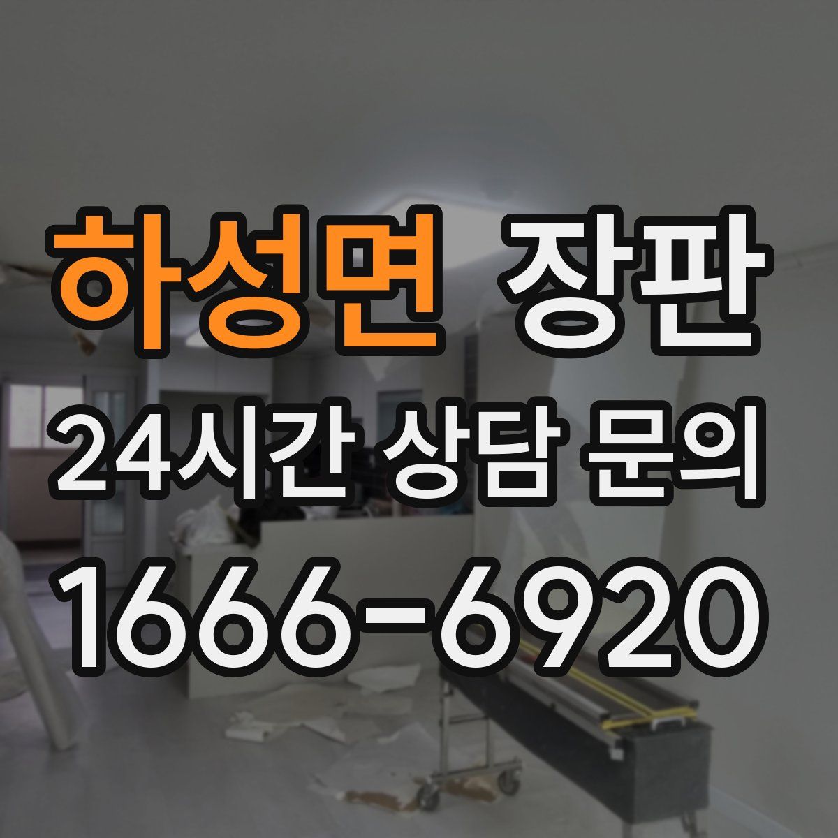 하성면 장판