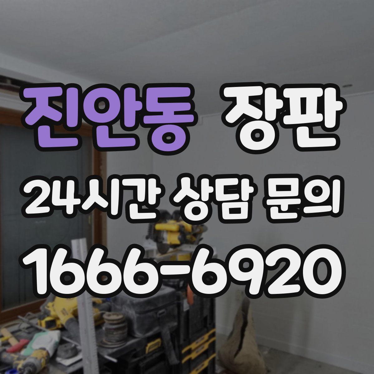 진안동 장판