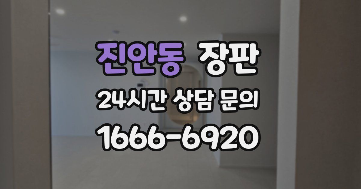 진안동 장판