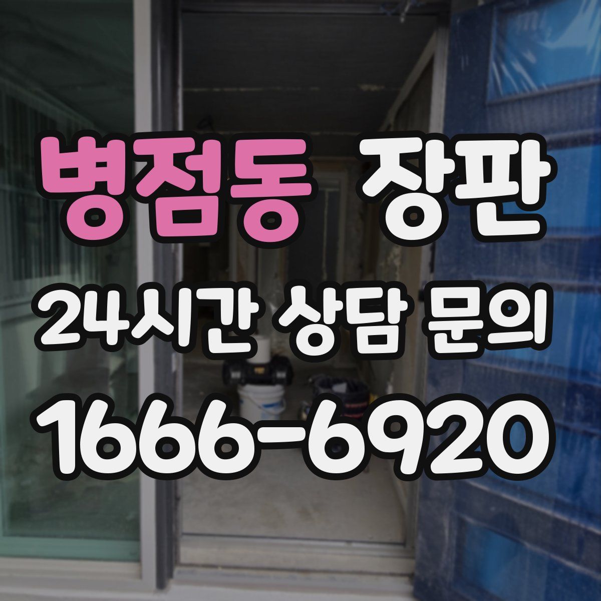 병점동 장판