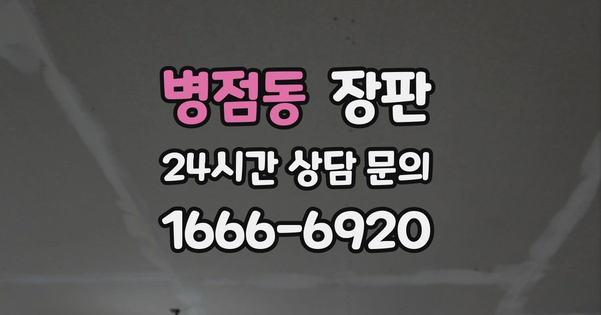 병점동 장판