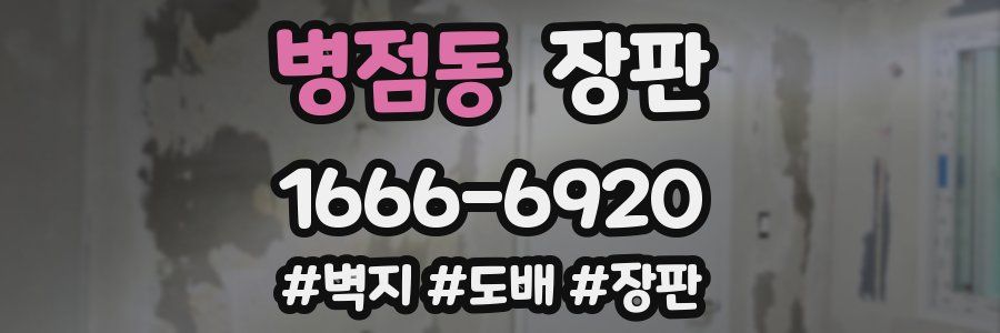 병점동 장판