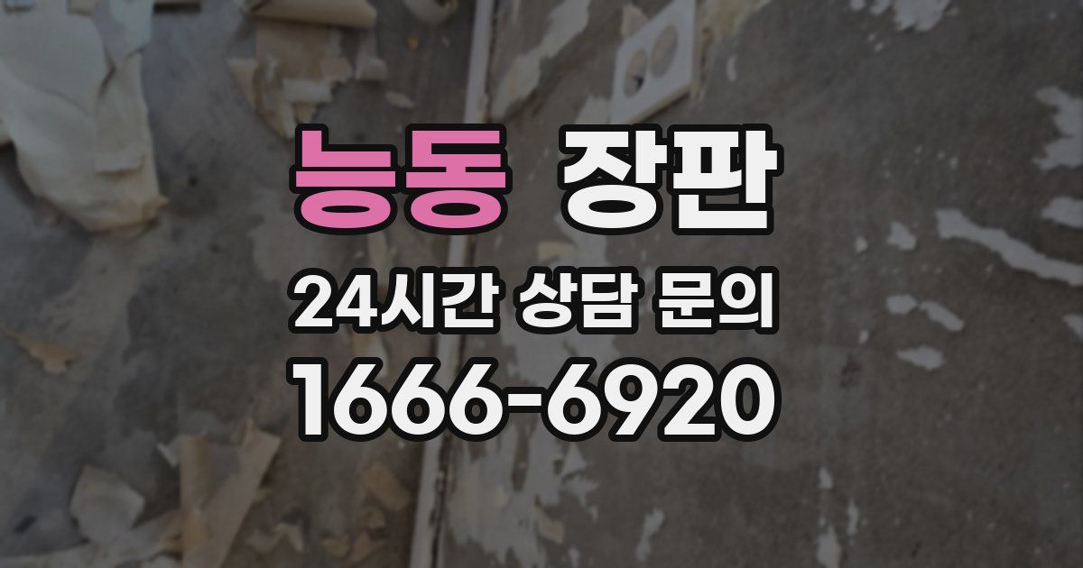 능동 장판
