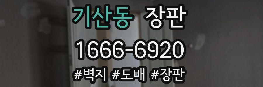 기산동 장판