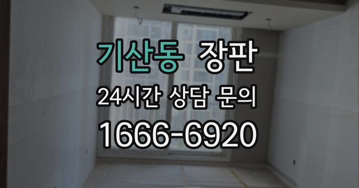 기산동 장판