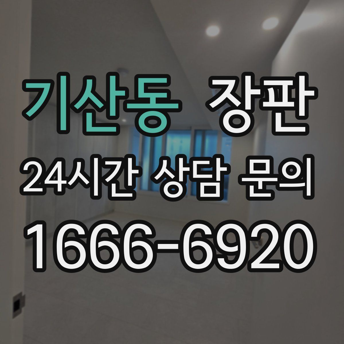 기산동 장판