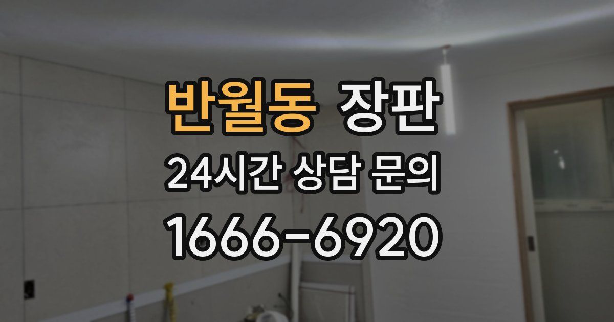 반월동 장판