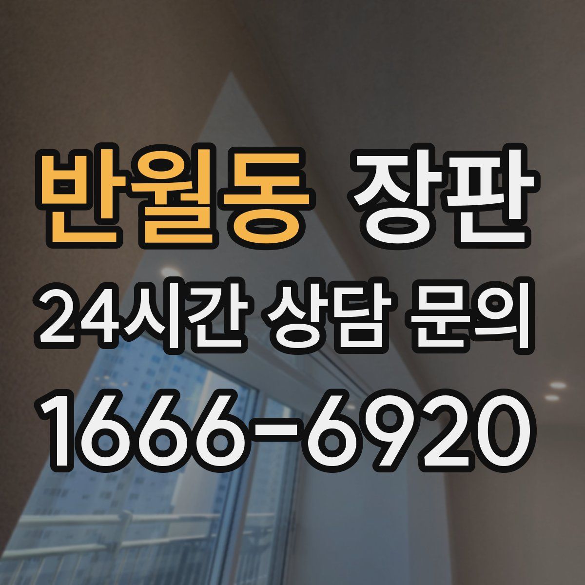 반월동 장판