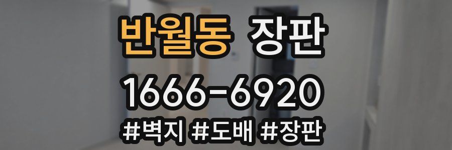 반월동 장판