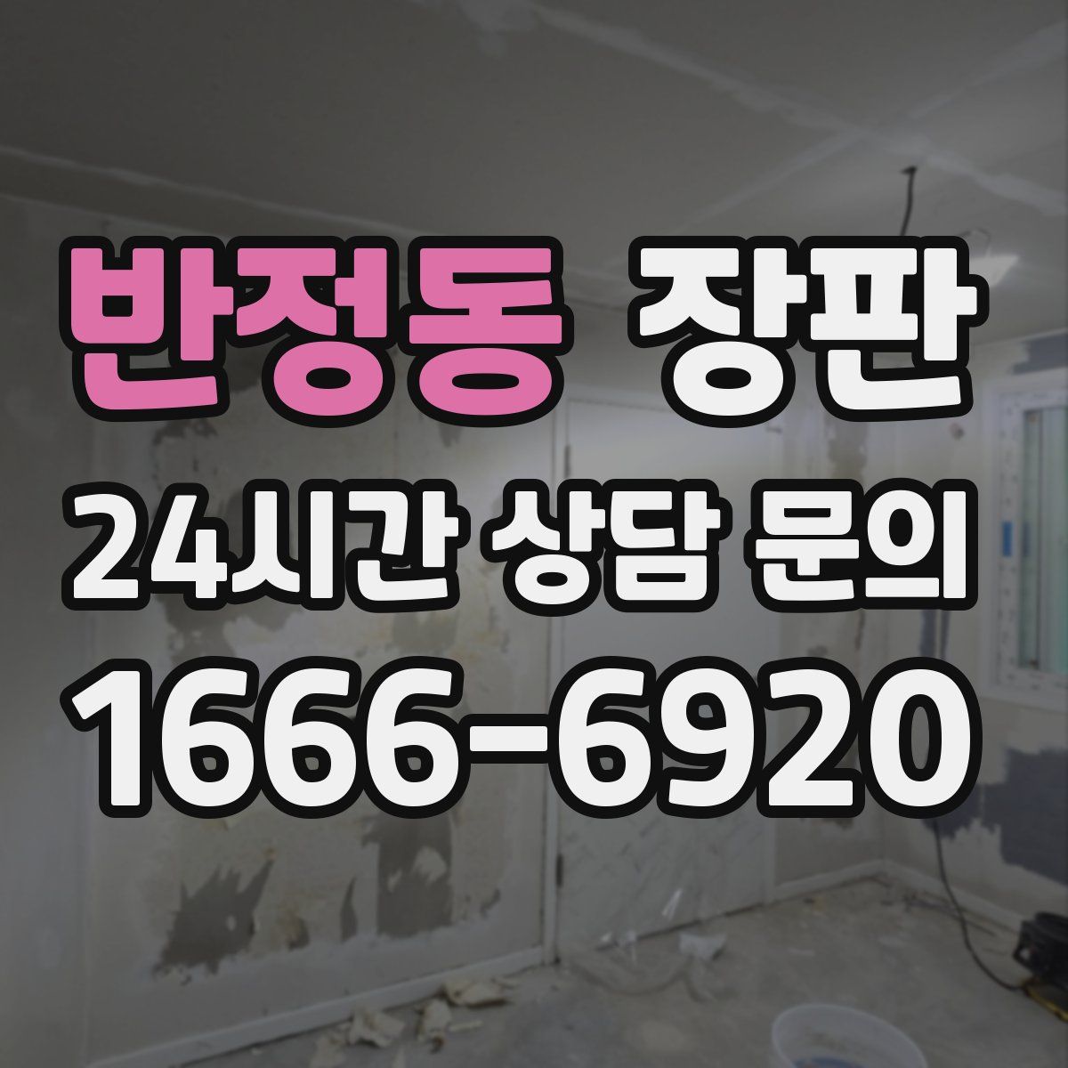 반정동 장판