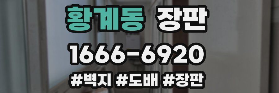 황계동 장판