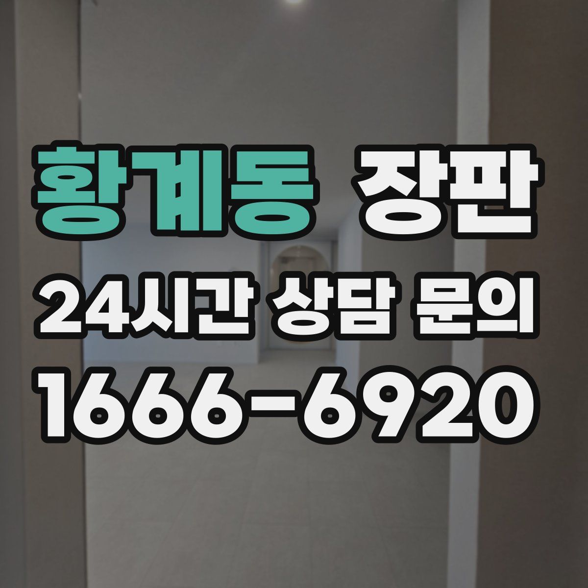 황계동 장판