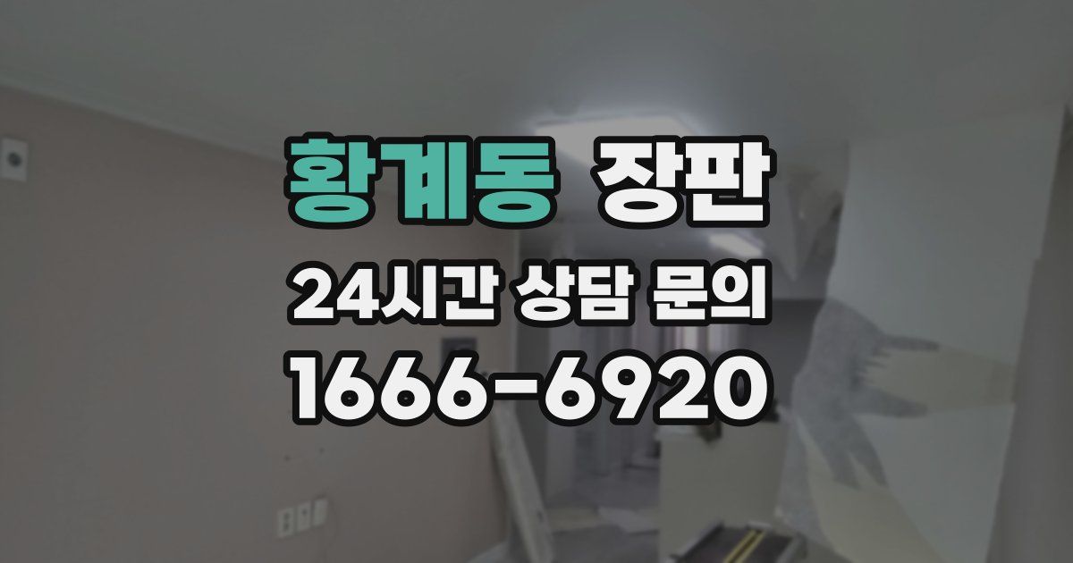 황계동 장판