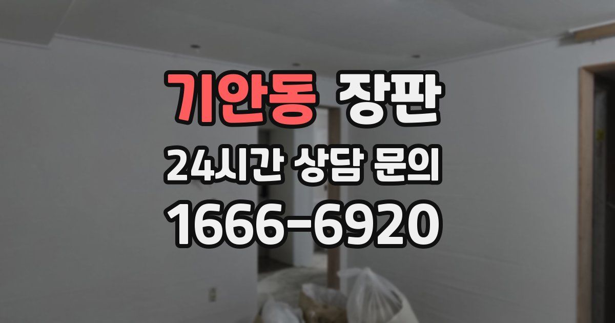 기안동 장판