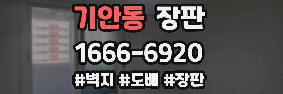 기안동 장판