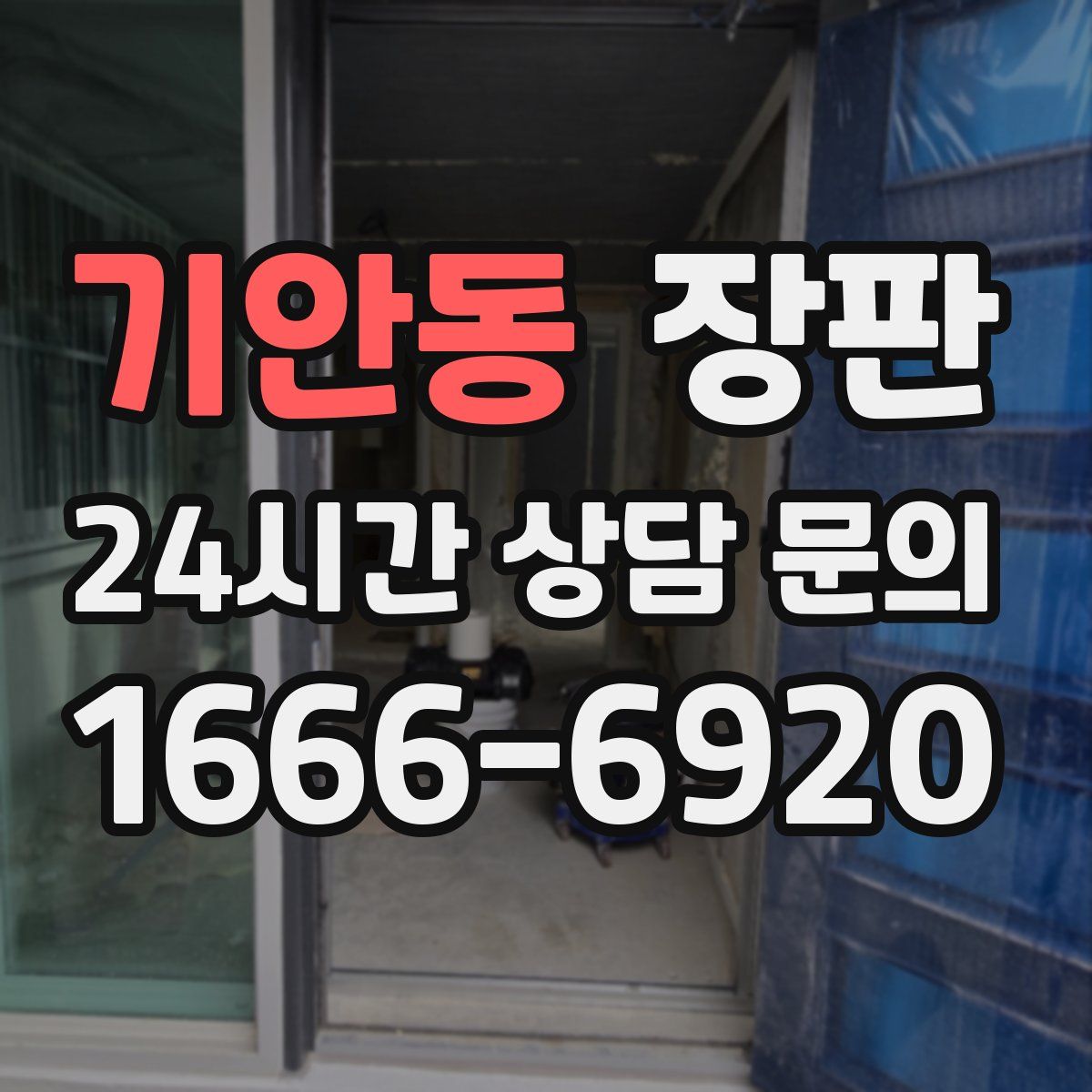 기안동 장판