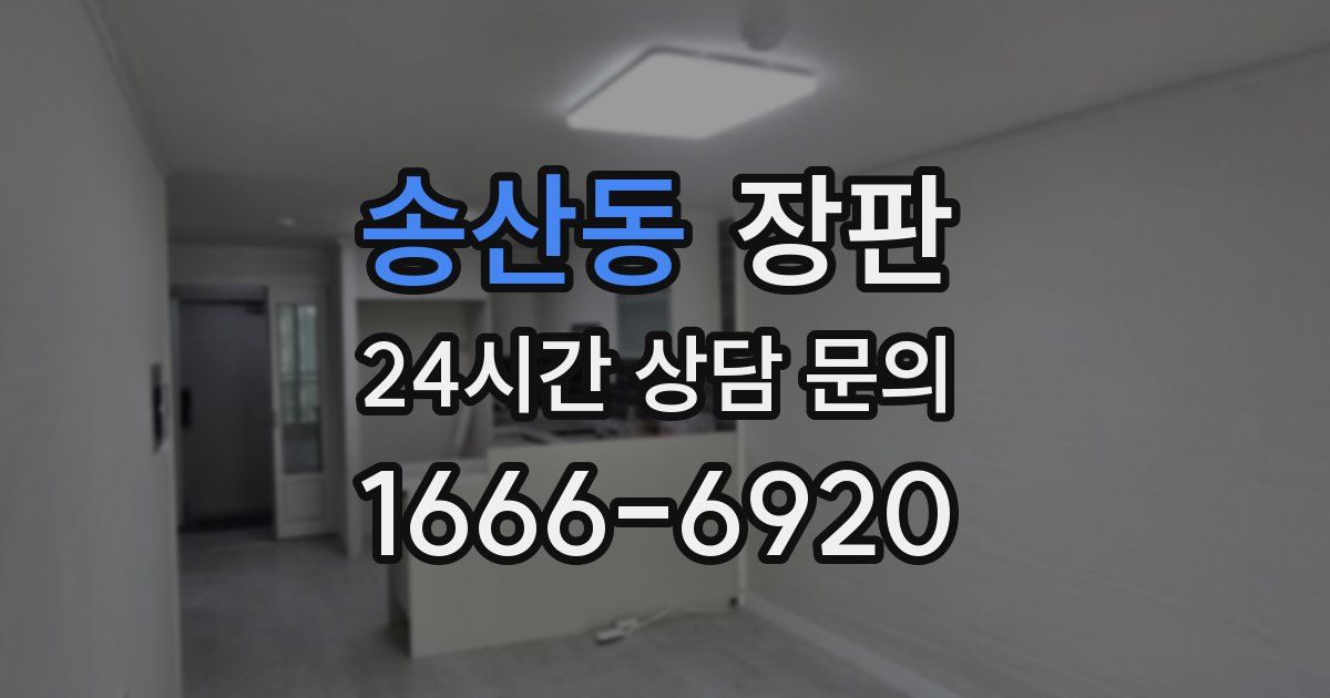 송산동 장판