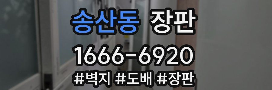 송산동 장판