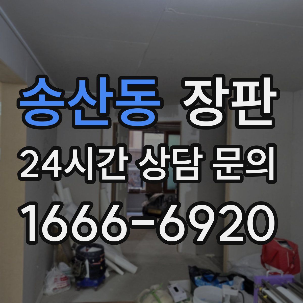 송산동 장판