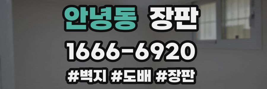 안녕동 장판