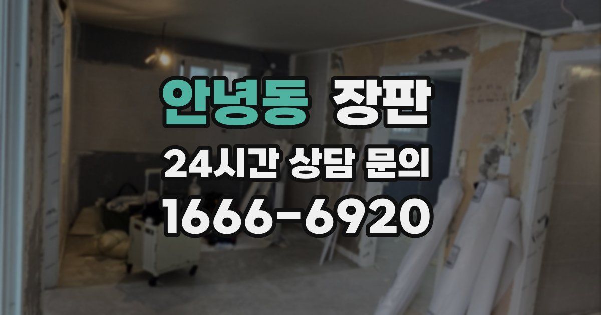 안녕동 장판