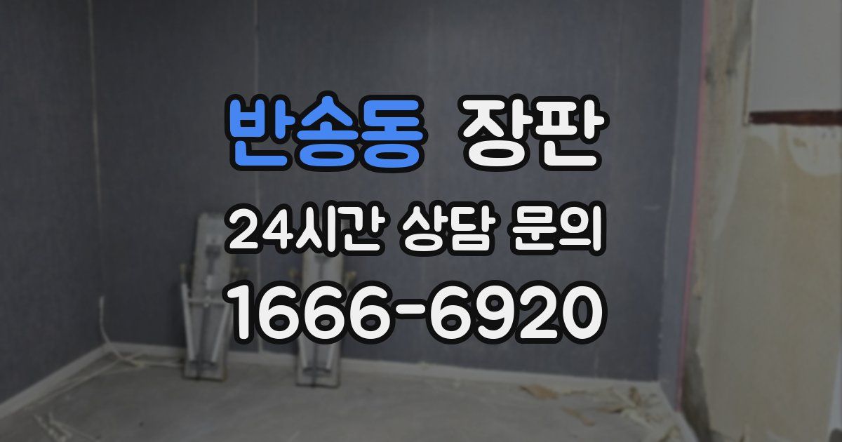 반송동 장판