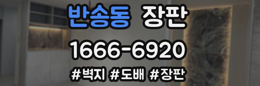 반송동 장판