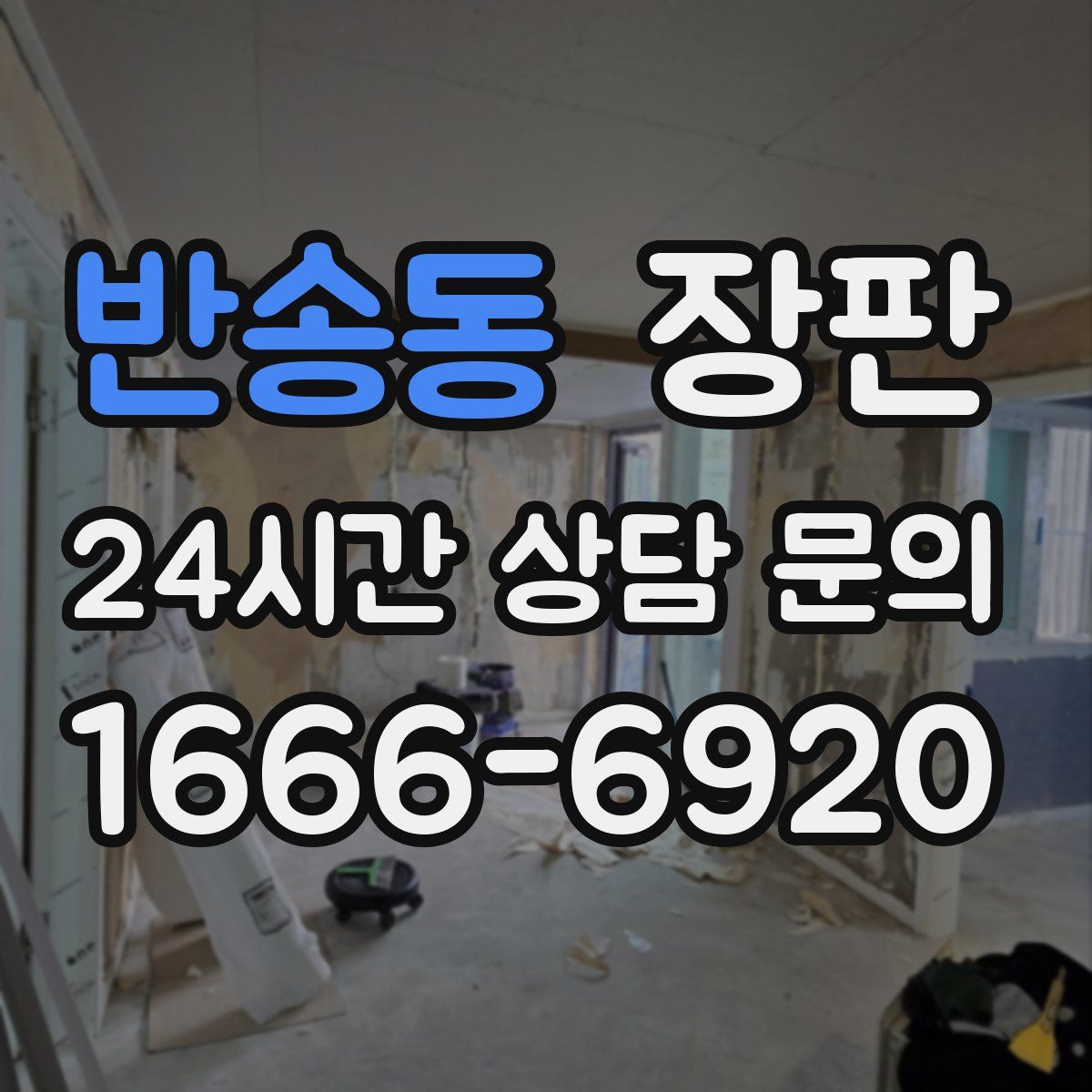 반송동 장판
