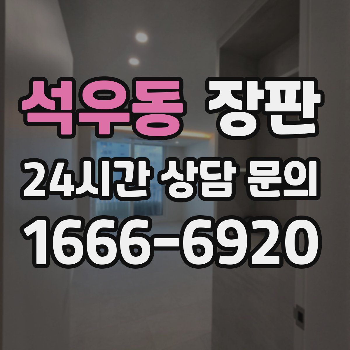 석우동 장판