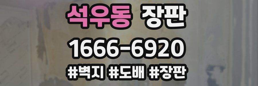 석우동 장판