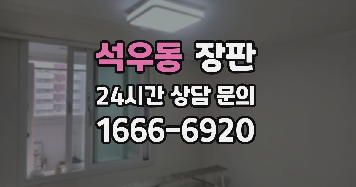 석우동 장판