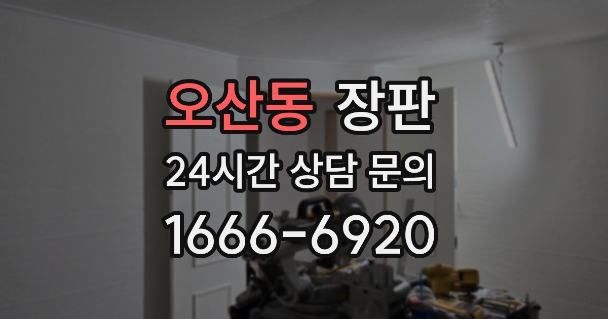 오산동 장판