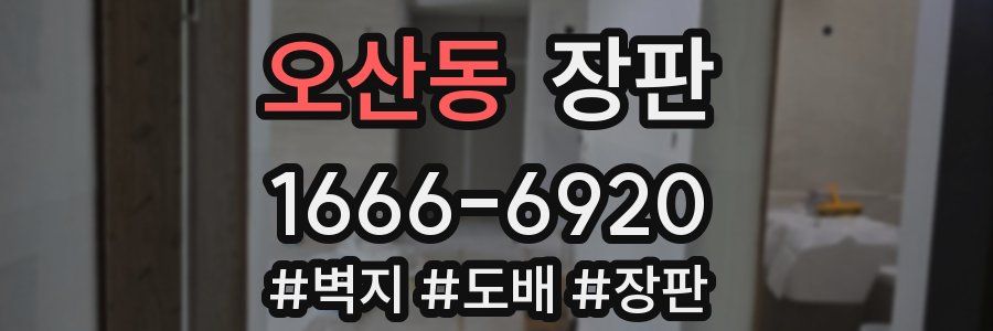 오산동 장판
