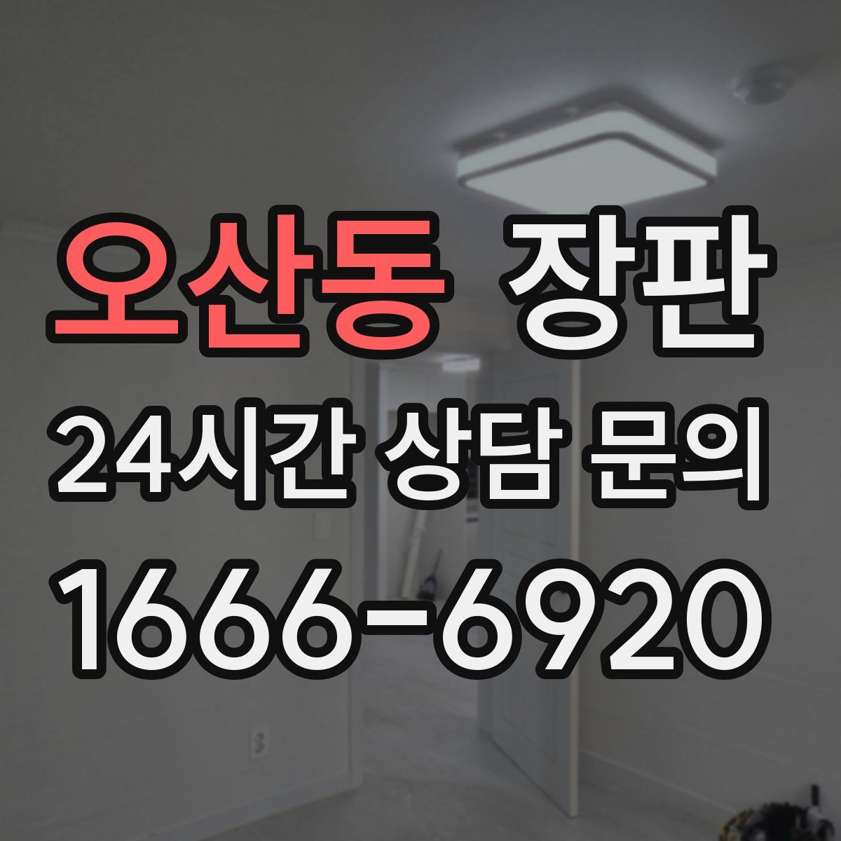 오산동 장판