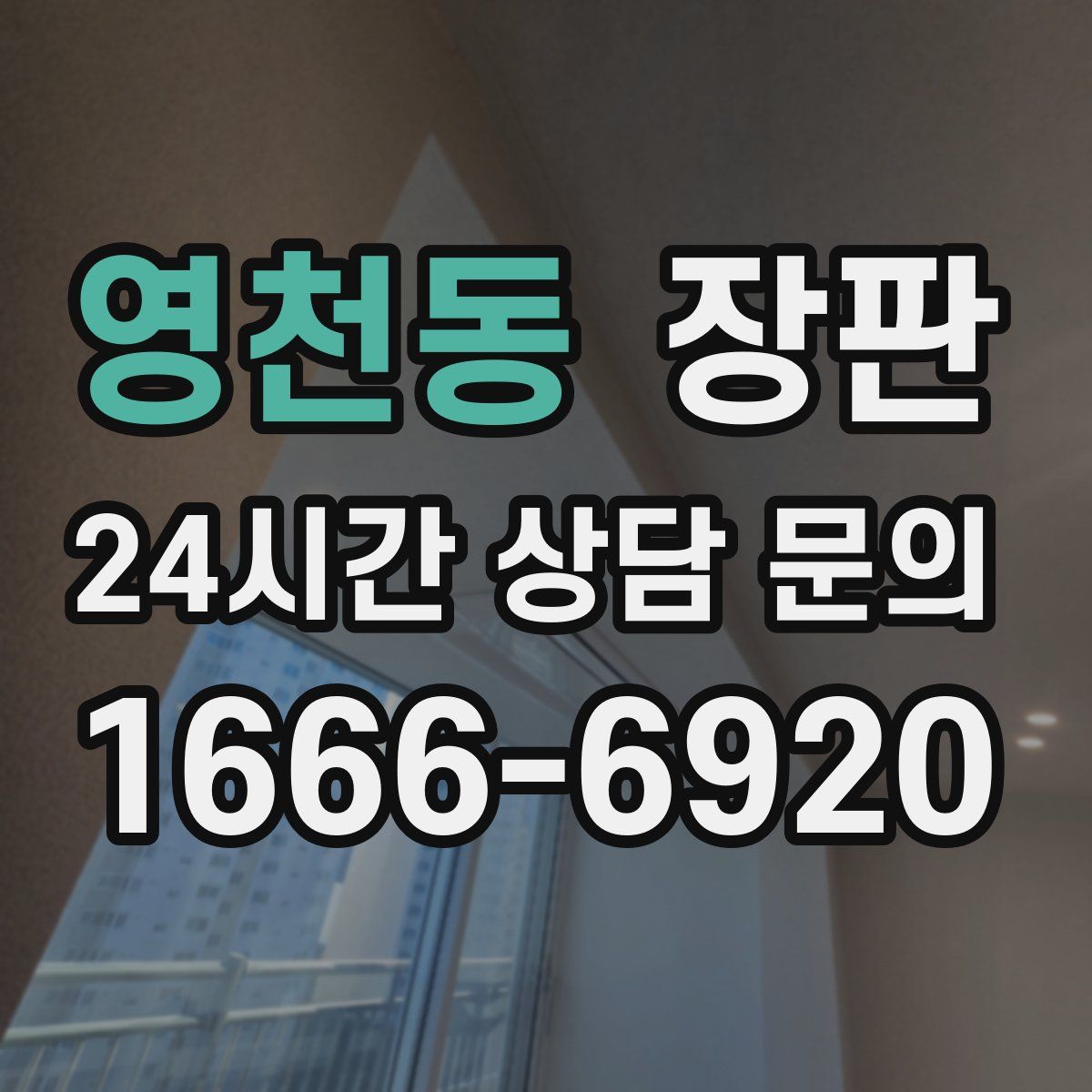 영천동 장판