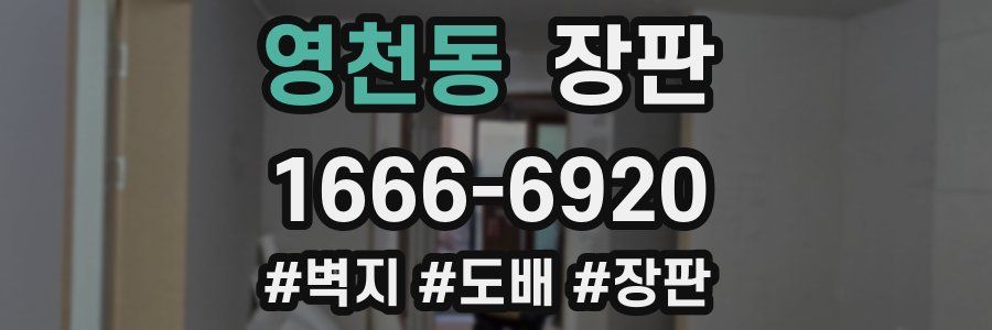 영천동 장판